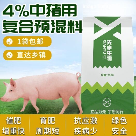 诸城市先宇4%猪饲料增重快猪中猪预混料猪用育肥绿色安全