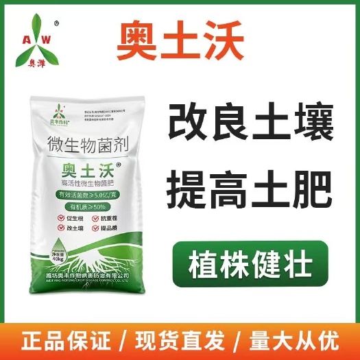 潍坊奥潍奥土沃菌肥底肥追肥微生物菌剂果树蔬菜农用通用型奥丰正品