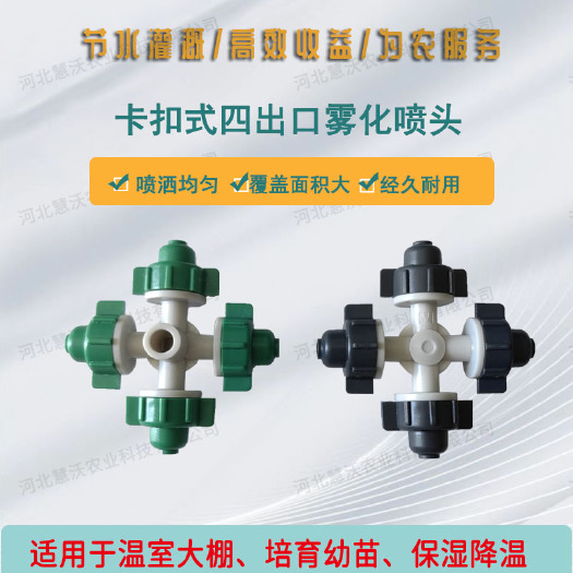 石家庄雾化喷头|卡扣式雾化喷头|十字雾化|喷灌配件|吊悬喷头|地插