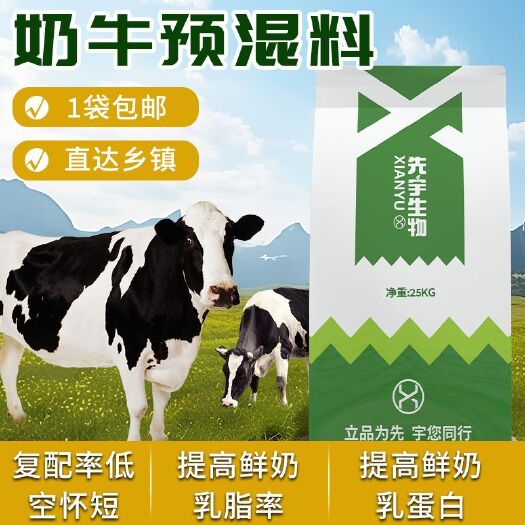 诸城市先宇生物5%奶牛饲料高产奶牛预混料提高产奶泌乳量奶牛饲料添