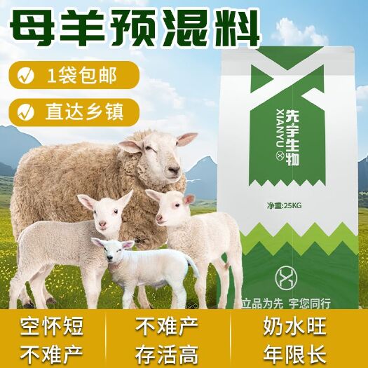 诸城市先宇生物5%繁殖母羊预混料基础母羊复合饲料反刍微量元素妊娠期
