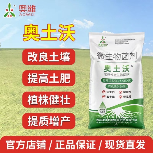 潍坊奥丰奥土沃微生物菌剂改良土壤提高土肥40kg