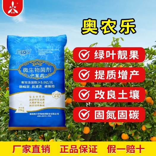 潍坊奥潍奥丰奥农乐提质增产果树蔬菜农用底肥追肥农用正品微生物菌剂