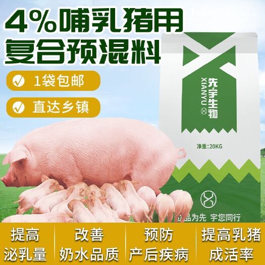 诸城市4%催奶哺乳母猪泌乳饲料预混料猪饲料复合预混料提高仔猪抗病