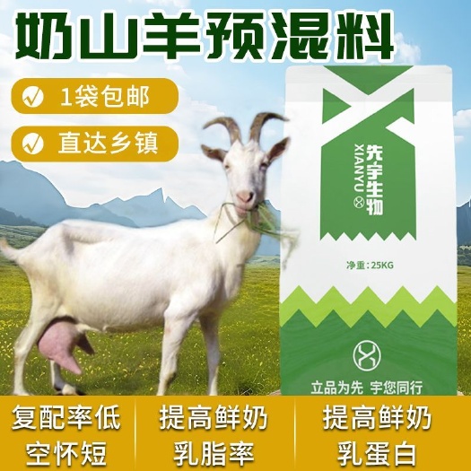 诸城市先宇生物5%奶山羊预混料奶山羊饲料提高产奶量保障奶品质