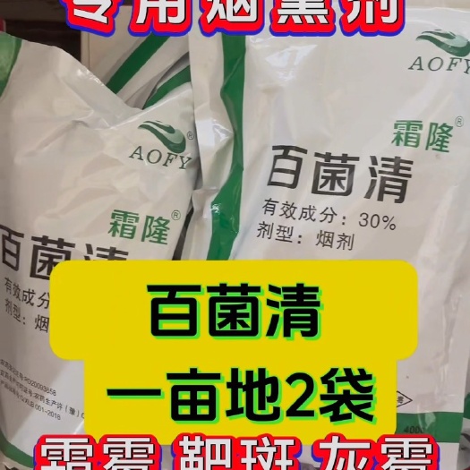 AOFY百菌清 蔬菜大棚专用霜霉病灰霉病叶霉病白粉病 烟熏剂
