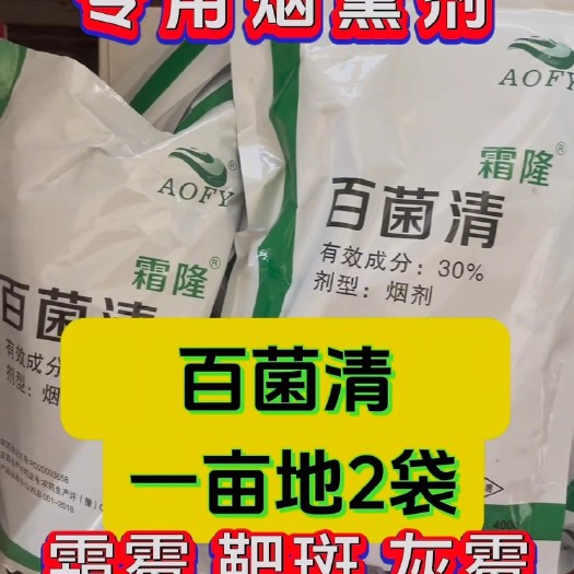 长沙AOFY百菌清 蔬菜大棚专用霜霉病灰霉病叶霉病白粉病 烟熏剂