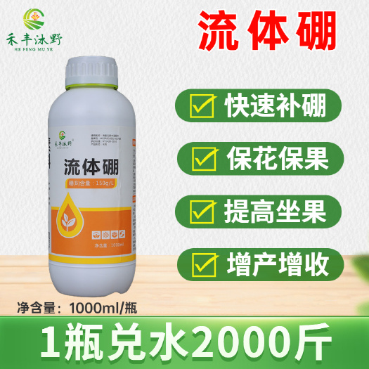 濰坊流體硼葉面肥?；ū９岣咦蚀龠M(jìn)花芽分化防落花落果硼肥