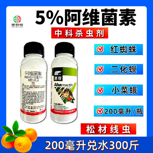 潍坊透皮5%阿维菌素 200毫升 小菜蛾红蜘蛛二化螟卷叶螟杀虫剂