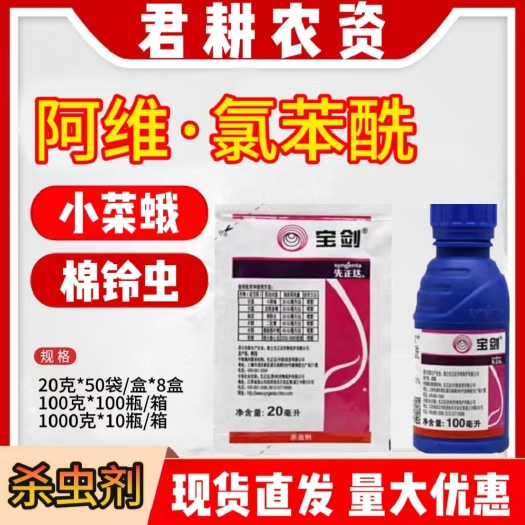 魏县先正达宝剑阿维氯虫苯甲酰胺