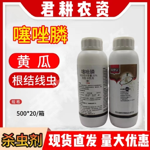 魏县保地安20%噻唑膦土壤杀菌剂