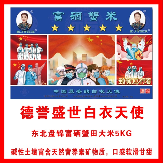 盘锦白衣天使 东北盘锦富硒蟹田大米5KG