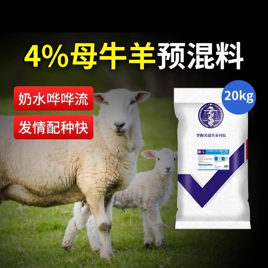 4%母牛预混料繁殖母牛专用饲料妊娠期哺乳期怀孕种牛营养催肥饲