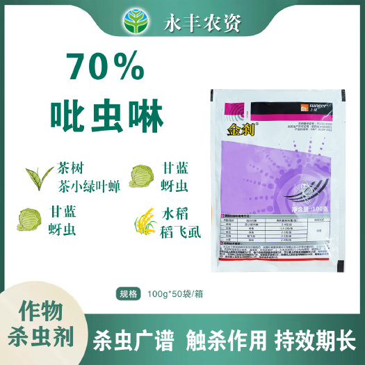 滨州金刹70%吡虫啉棉花蚜虫水稻稻飞虱甘蓝蚜虫茶小绿叶蝉杀虫剂