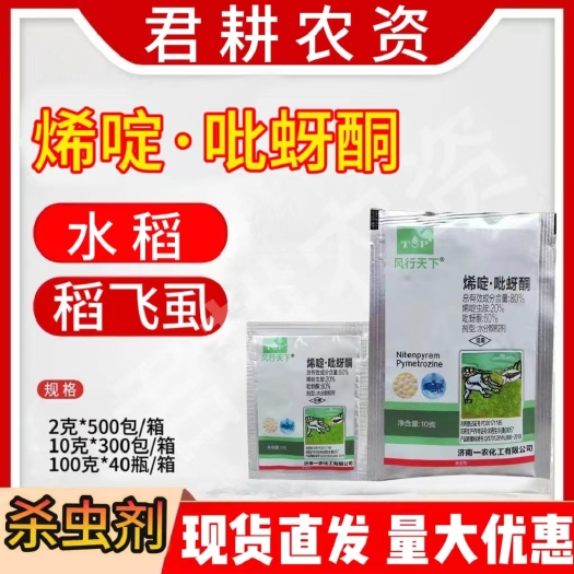 魏县风行天下80%烯啶吡蚜酮杀虫剂
