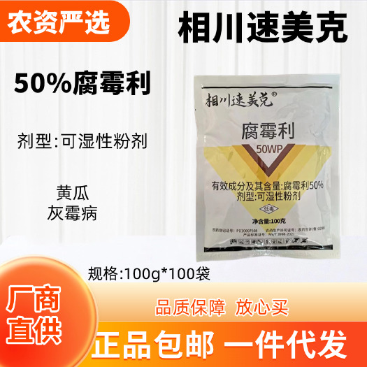 长沙青州鑫邦生物科技 相川速美克 50%腐霉利 可湿性粉剂功能：