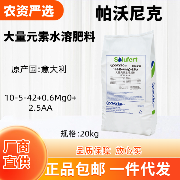 意大利帕沃尼克 大量元素水溶肥料 10-5-42+0.6Mg