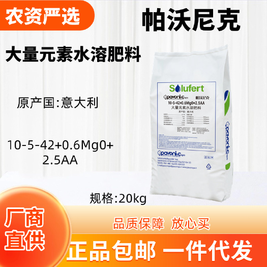 长沙意大利帕沃尼克 大量元素水溶肥料 10-5-42+0.6Mg