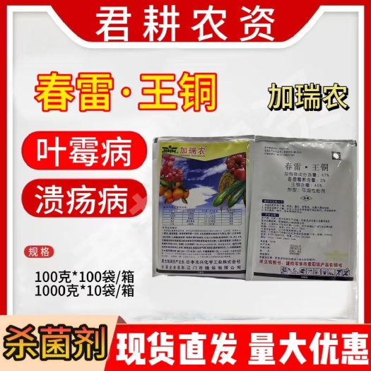魏县加瑞农47%春雷王铜