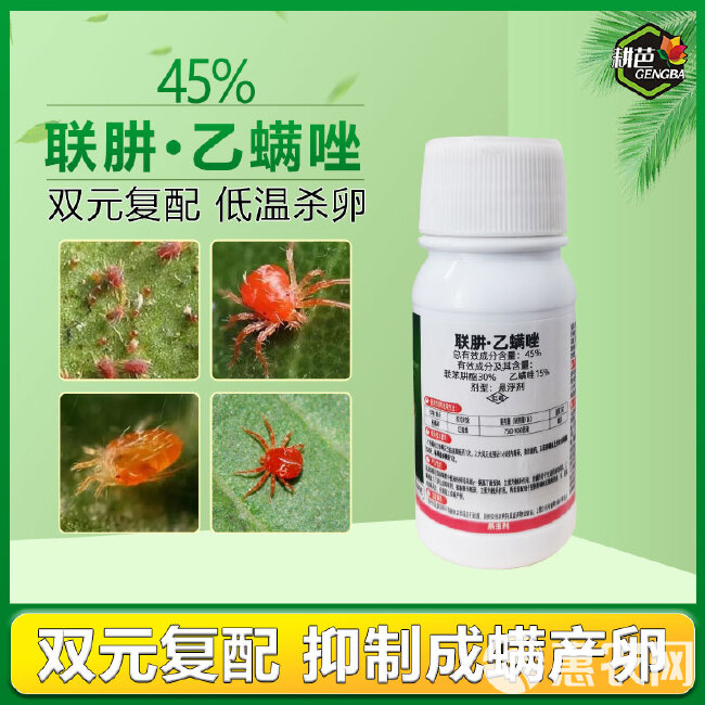 45%联肼乙螨唑 柑橘树红蜘蛛杀螨剂 红蜘蛛农药