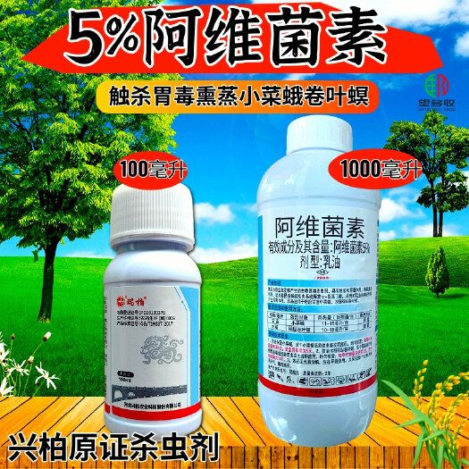 潍坊兴柏5%阿维菌素 小菜蛾棉铃虫红蜘蛛