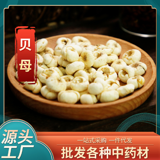 昆明批发中药材贝母 产地货源直播山货供应当季干货散装平贝母批发