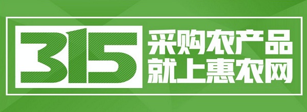 战疫315|拒绝六大农产品采购套路，惠农网和大家一起打怪升级