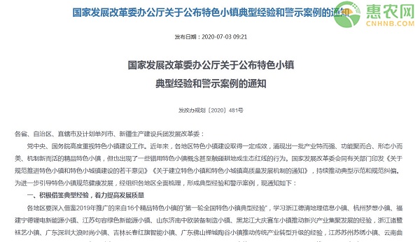 国家发展改革委办公厅关于公布特色小镇典型经验和警示案例的通知