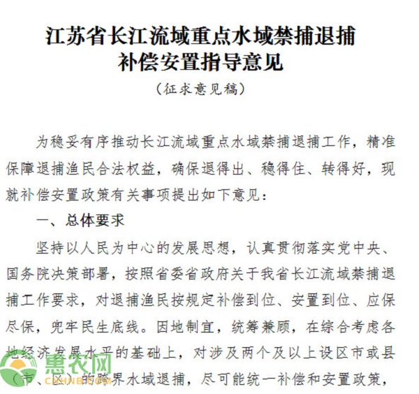 关于《江苏省长江流域重点水域禁捕退捕补偿安置指导意见（征求意见稿）》的公示