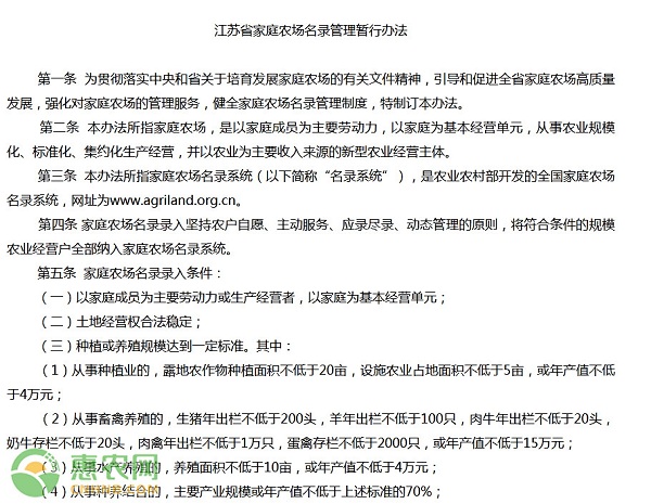 关于印发《江苏省家庭农场名录管理暂行办法》和《江苏省省级示范家庭农场评定及监测办法》的通知