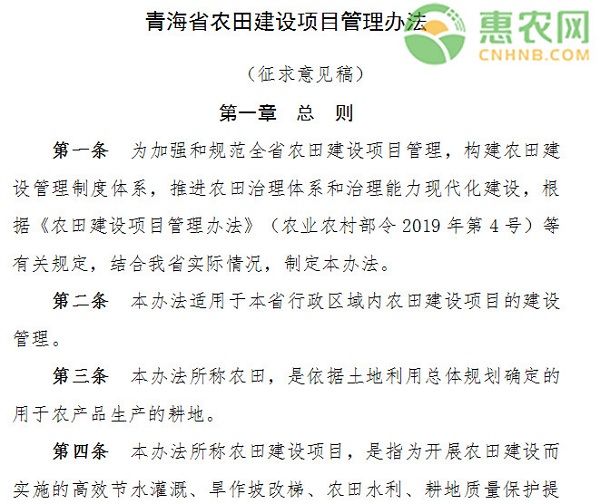 关于征求《青海省农田建设项目管理办法》意见建议的通知