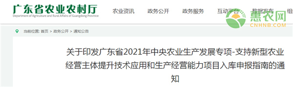 关于印发广东省支持新型农业经营主体提升技术应用和生产经营能力项目入库申报指南的通知