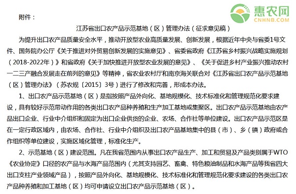 江苏省出口农产品示范基地（区）管理办法（征求意见稿）