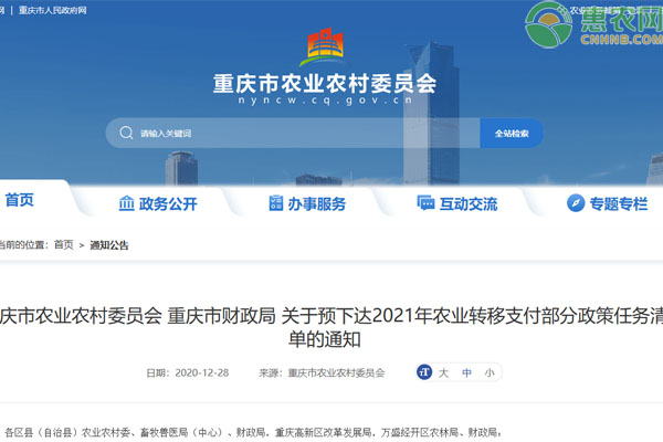 重庆市关于预下达2021年农业转移支付部分政策任务清单的通知