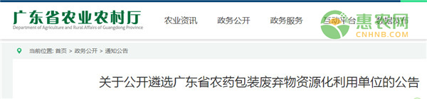 关于公开遴选广东省农药包装废弃物资源化利用单位的公告