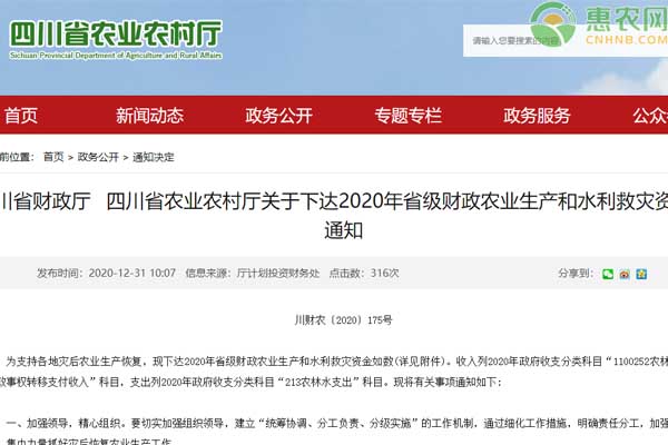 四川省农业农村厅关于下达2020年省级财政农业生产和水利救灾资金的通知