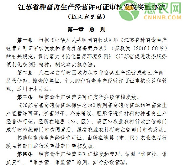 江苏省种畜禽生产经营许可证审核发放实施办法（征求意见稿）