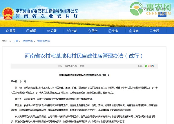 河南省出台农村宅基地和村民自建住房管理办法（试行）