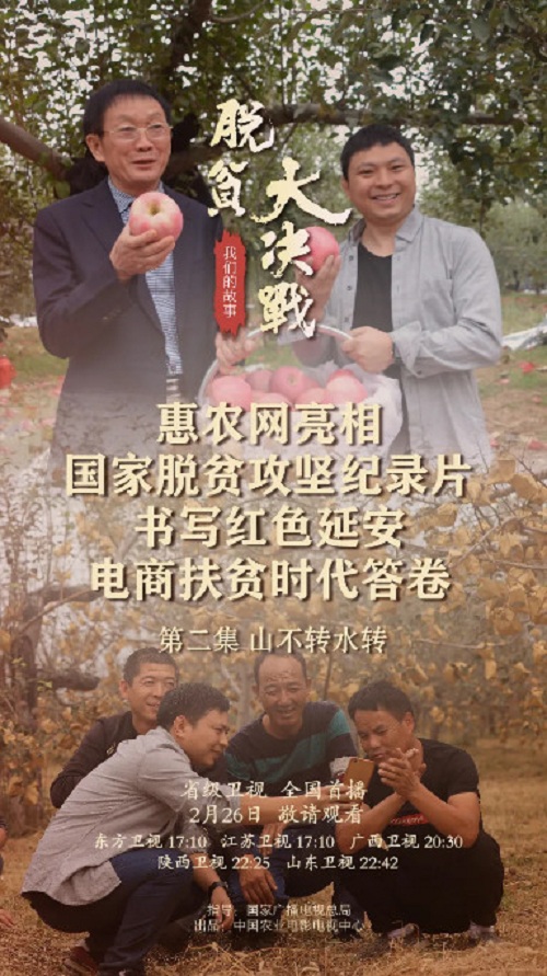 惠农网亮相国家脱贫攻坚系列纪录片《脱贫大决战—我们的故事》