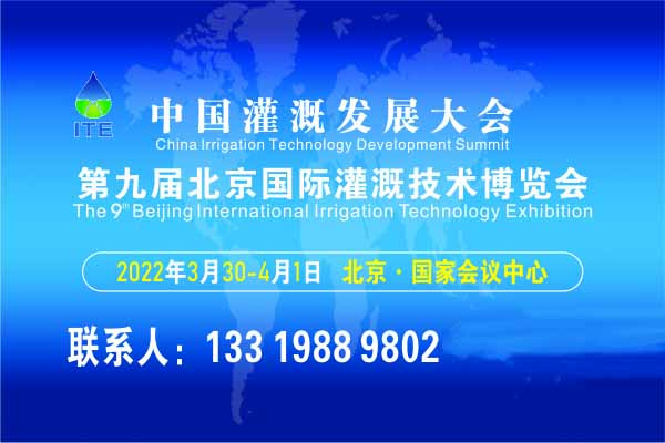 中国灌溉发展大会 第九届北京国际灌溉技术博览会