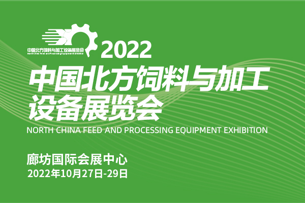 2022中国北方饲料与加工设备展览会