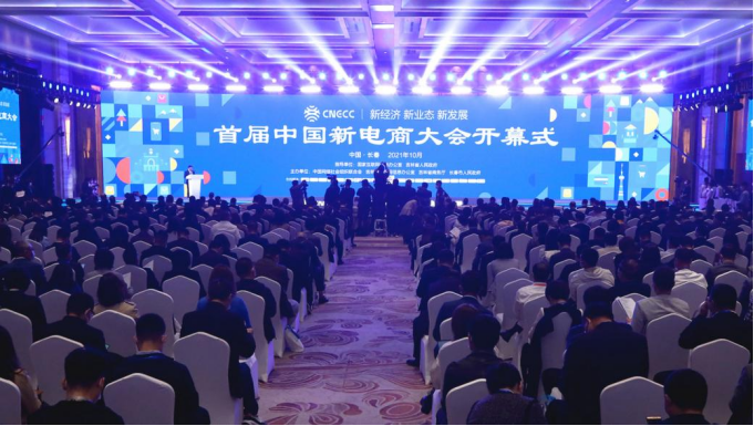 惠農網受邀參加首屆中國新電商大會 助力鄉村振興