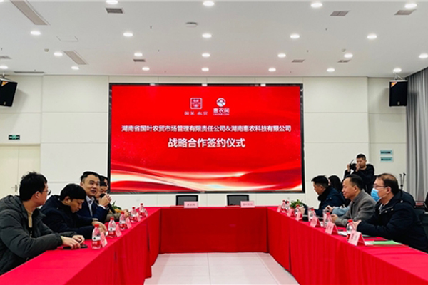 湖南惠農科技有限公司與湖南省國葉農貿市場管理有限責任公司戰略合作簽約儀式舉行