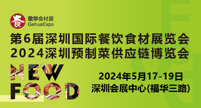 2024第6届深圳国际餐饮食材展览会