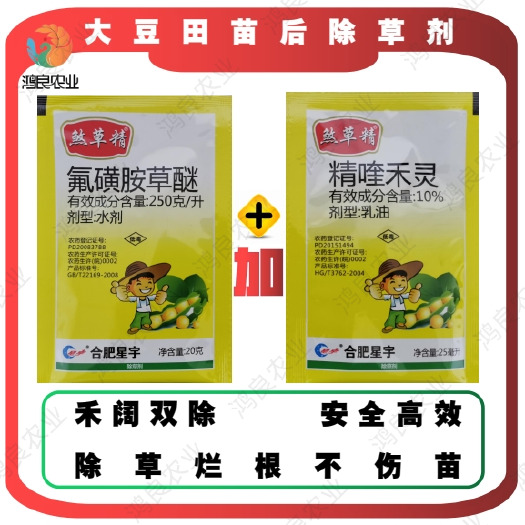 重庆市氟磺胺草醚加精喹禾灵大豆花生苗后除草剂正品保证禾阔双除可烂根