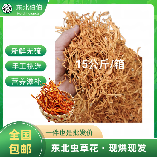 辽阳县【东北虫草花】东北菌菇干货煲汤食材产地直供现烘现发包邮