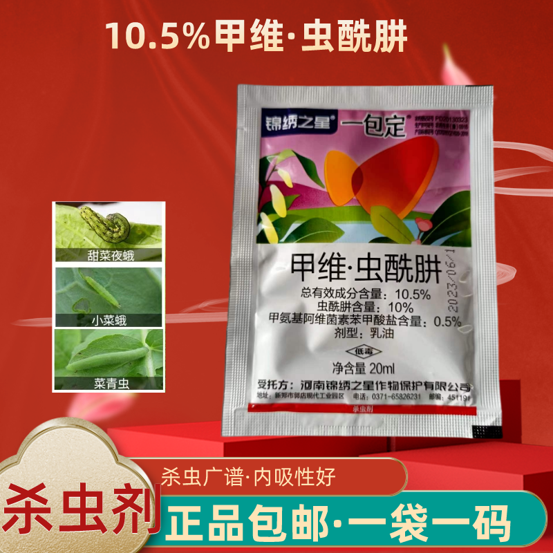 10.5%甲维虫酰肼杀虫剂一包定蔬菜杀虫药甲维盐虫酰肼农药