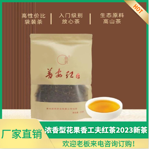 普安县  【专业批发】二级浓香工夫红茶2023新茶叶袋装250g