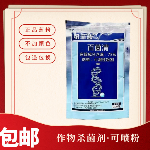正品中迅紐菲藍(lán)粉75%百菌清霜霉疫病斑點(diǎn)落葉病果樹蔬菜殺菌劑