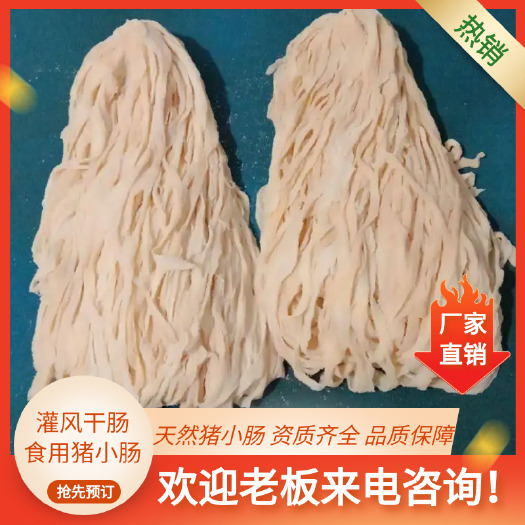 灌风干肠，腊肠的猪肠衣，天然猪小肠，食用的猪小肠，对外批发，